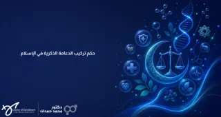 حكم تركيب الدعامة الذكرية في الإسلام