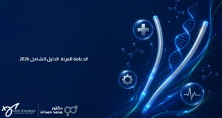 الدعامة المرنة: الدليل الشامل 2026 | الشكل والسعر والتجارب | الدكتور محمد حمدان