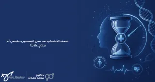 ضعف الانتصاب بعد الخمسين: طبيعي أم يحتاج علاجاً؟ | د. محمد حمدان