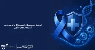زراعة الدعامة بعد علاج سرطان البروستاتا | د. محمد حمدان