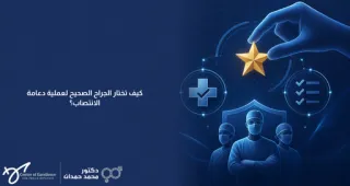 كيف تختار الجراح الصحيح لعملية دعامة الانتصاب؟ 7 معايير | د. محمد حمدان