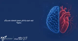  كيف تعرف إذا كان ضعف انتصابك نفسياً أو عضوياً؟ | د. حمدان