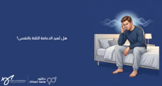  هل تُعيد الدعامة الثقة بالنفس؟ الجانب النفسي بعد عملية الدعامة | د. محمد حمدان