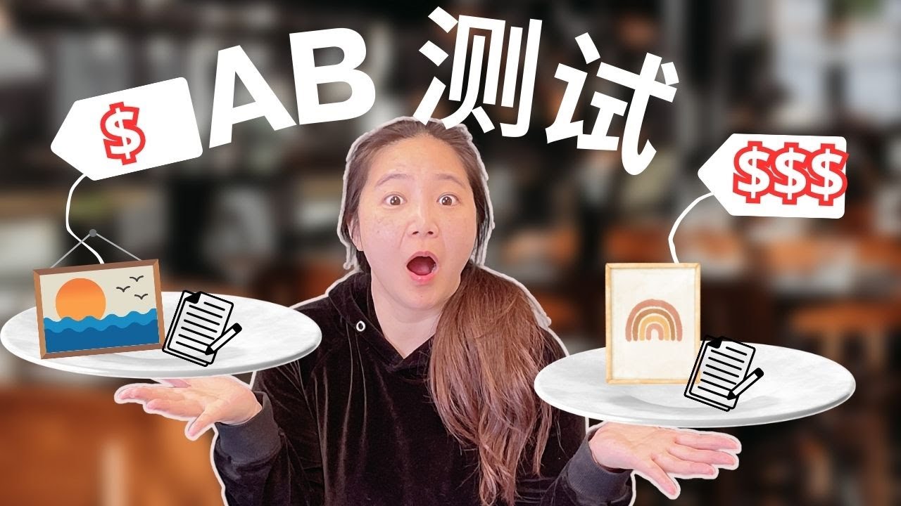 AB测试与最低成本引流转化,销量, 提高转化率:5美元一天就能决定创业成败