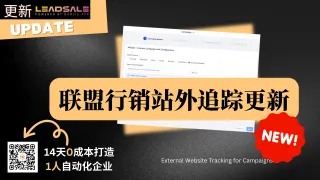 2025年更新:外部网站追踪功能:更智能的联盟营销