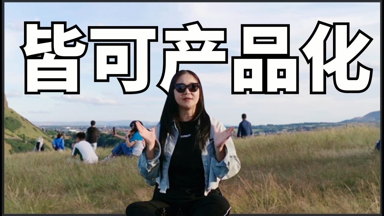 把创意变成畅销品的秘密:只需要这个5个步骤创意变成100万畅销品(引流转化,销量)