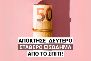 Μάθε πώς να Αποκτήσεις ένα Δεύτερο Σταθερό Εισόδημα από το Σπίτι!