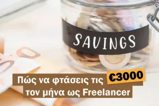 Πώς να φτάσεις τις €3000 τον μήνα ως Full-Time Freelancer!