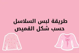 طريقة لبس السلاسل حسب شكل القميص