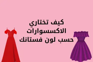 كيف تختاري الاكسسوارات حسب لون فستانك