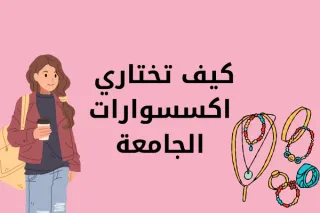 كيف تختارين إكسسوارات الجامعة؟ دليلك في تنسيق الاكسسوارات