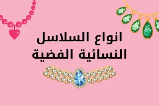 انواع السلاسل النسائية الفضية
