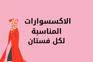 الاكسسورات المناسبة لكل فستان