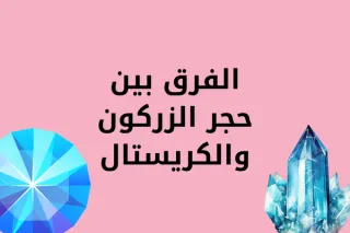 لماذا احجار الزركون في المجوهرات أفضل من الكريستال - الفرق بينهما