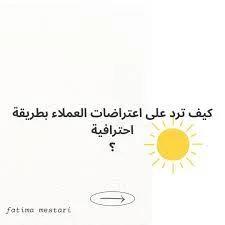 كيف ترد على اعتراضات العملاء بشكل منطقي