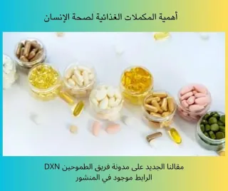 المكملات الغذائية الطبيعية ودورها في تحسين صحة الإنسان