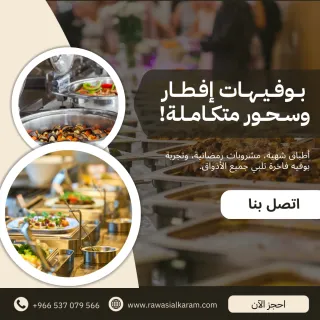بوفيهات الإفطار والسحور: تجربة رمضانية متكاملة مع رواسي الكرم