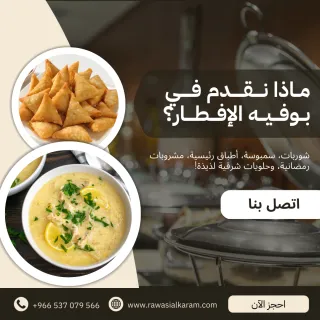 ماذا نقدم في بوفيه إفطار رمضان؟ اكتشف نكهاتنا المميزة مع رواسي الكرم