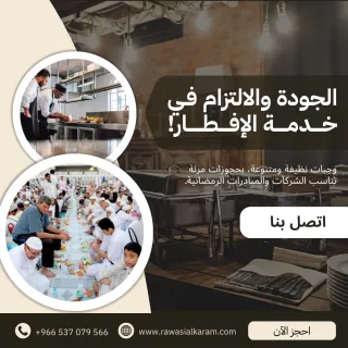 التزامنا في رمضان: معايير الجودة والنظافة مع رواسي الكرم