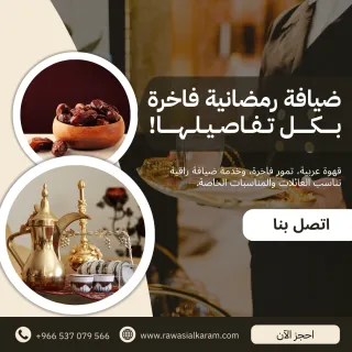 تجهيزات الضيافة الفاخرة لرمضان: رفاهية الضيافة مع رواسي الكرم