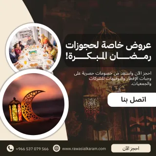 عروض خاصة لحجوزات رمضان المبكرة: خصم حصري مع رواسي الكرم