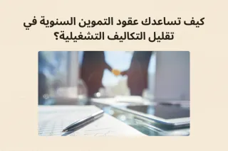 كيف تساعدك عقود التموين السنوية في تقليل التكاليف التشغيلية؟