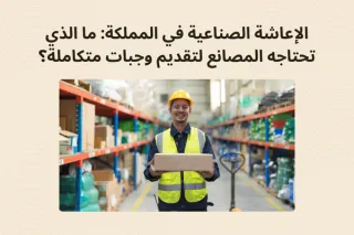 الإعاشة الصناعية في الخبر: ما الذي تحتاجه المصانع لتقديم وجبات متكاملة؟