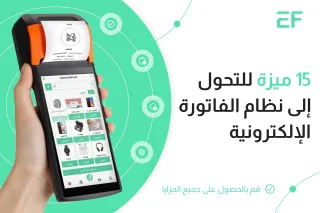 مميزات نظام الفاتورة الإلكترونية