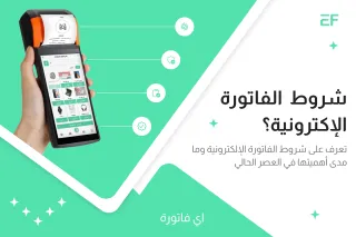 ‎شروط الفاتورة الإلكترونية