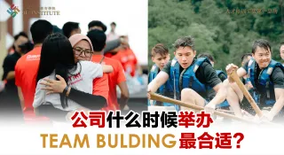 团建什么时候做最合适？企业常见的3个迷思！90%老板都误会了！