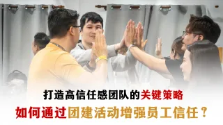如何通过团建活动增强员工信任|马来西亚企业团建方案