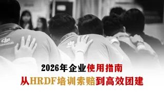 马来西亚 HRDF 公司团建活动指南|打造团队精神与团队合作