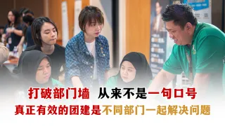 打破部门墙的公司团建活动|HRDF 团建提升跨部门协作