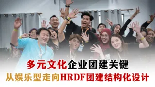 多元文化企业必看:HRDF 团建结构化设计关键