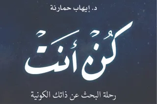 كن أنت: رحلة البحث عن ذاتك الكونية