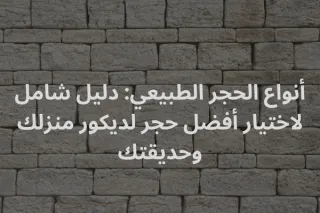 أنواع الحجر الطبيعي: دليل شامل لاختيار أفضل حجر لديكور منزلك وحديقتك | حجر العواد السعودية