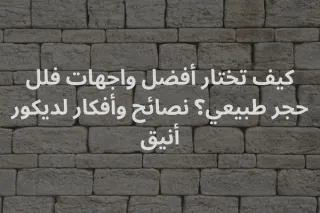 كيف تختار أفضل واجهات فلل حجر طبيعي؟ نصائح وأفكار لديكور أنيق | حجر العواد السعودية