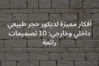 أفكار مميزة لديكور حجر طبيعي داخلي وخارجي: 10 تصميمات رائعة | حجر العواد السعودية