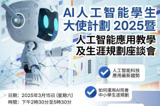 人工智能學生大使計劃2025 暨 人工智能應用教學及生涯規劃座談會