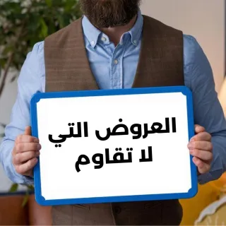قوة العروض التي لا تقاوم في التسويق