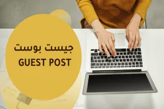 أهمية الجيست بوست لموقعك الإلكتروني