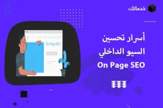  على الموقع الإلكتروني الخاص بك ONPAGE SEO قوة تطبيقات ال