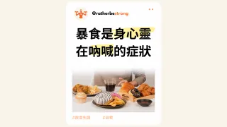 暴食是身心靈在吶喊的症狀 | 飲食失調自救