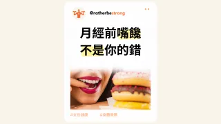 月經前嘴饞不是你的錯 | 女性健康