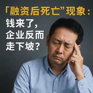 融资后死亡"现象反思：钱来了，企业反而走下坡？