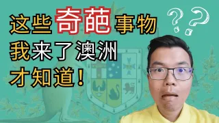 移民澳洲必看：14个隐藏在日常生活中的奇葩事物