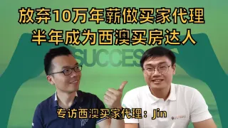 从零基础厨师到澳洲投资买房专家，只用了六个月！Jin的成功之路