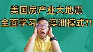 如何应对美国房产市场的重大政策转变？澳洲模式提供答案