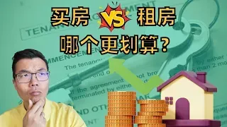 买房还是租房？深入解析，5年后差距竟如此巨大！
