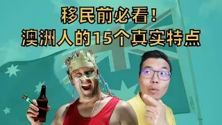 澳洲生活小百科：这些你必须知道的澳洲人日常习惯